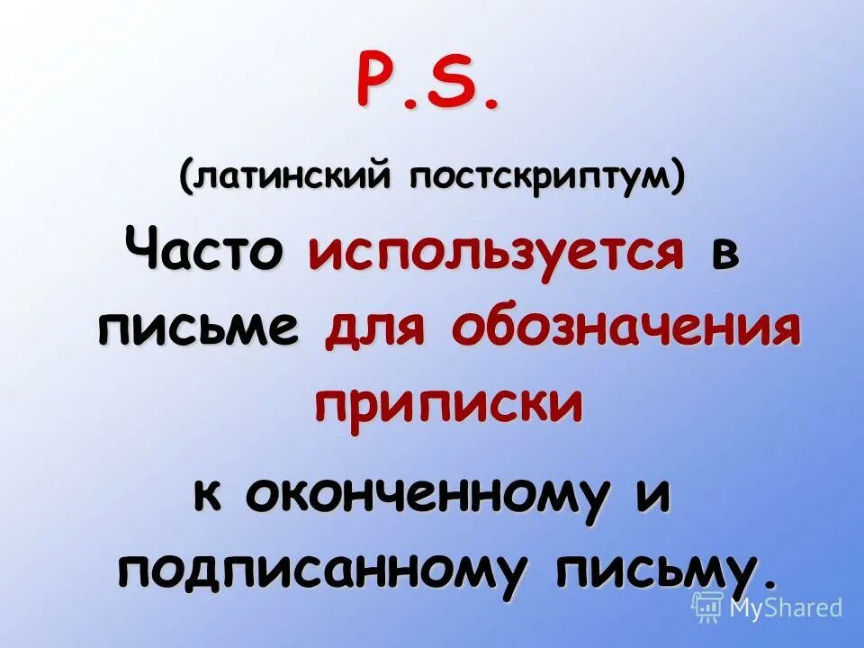 Постскриптум как пишется. Постскриптум в письме. Как пишется Постскриптум в письме. Постскриптум пример.