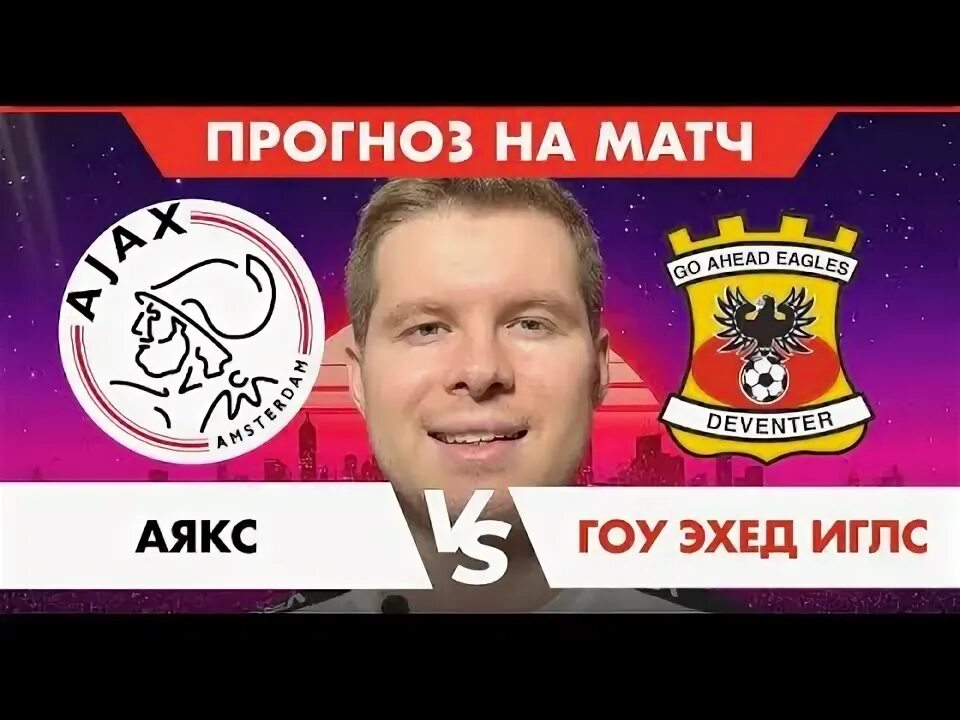 Гоу аякс прогноз. Гоу эхед иглз аз алкмар прогноз на матч.