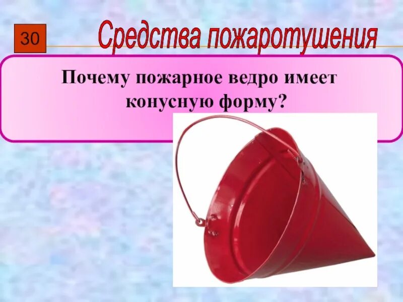 Ведро пожарное. Ведро пожарное конусное. Почему пожарное ведро конусообразное. Почему пожарное ведро конусом. Почему пожарное