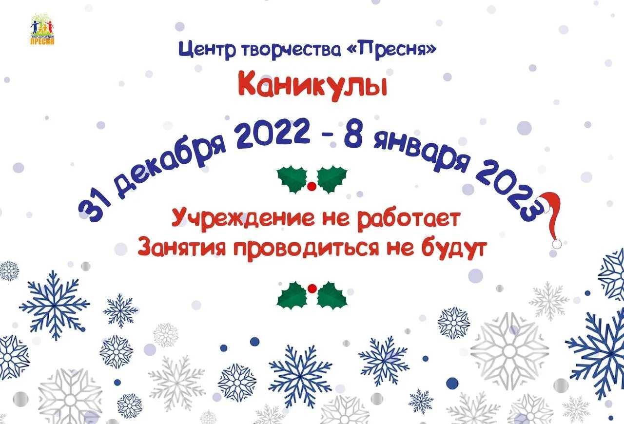 Новогодний график работы. Режим работы в новый год. Занятие новогодний праздник. Новогодние каникулы 2022-2023.