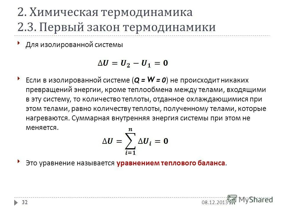 Первый закон термодинамики как закон сохранения энергии. Первый закон термодинамики как закон сохранения энергии