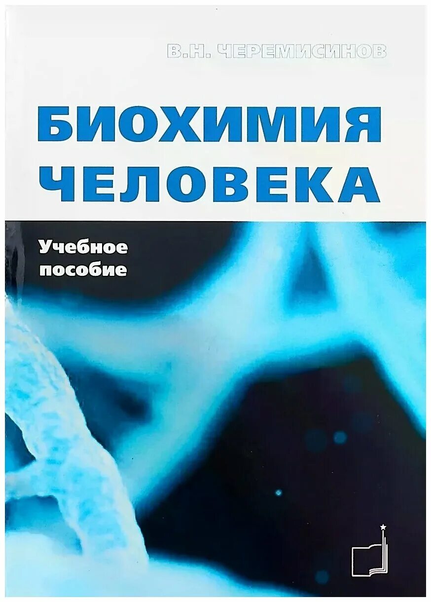 Учебное пособие биохимия. Биохимия человека. Биохимия человека книга. Биохимия человека Марри.