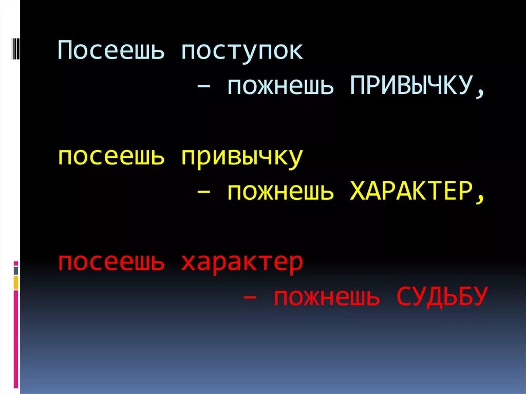 Время слова посеешь. Посеешь привычку пожнешь характер. Посеешь поступок пожнешь привычку. Посеешь поступок пожнешь характер. Пословица посеешь поступок.