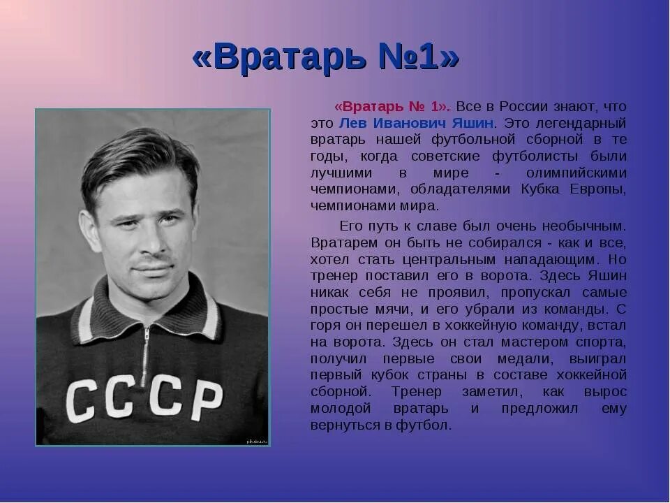 Биографии спортсменов. Лев Яшин олимпиада 1956. Яшин Лев Иванович (1929-1990). Лев Яшин в молодости. Лев Яшин знаменитый спортсмен.