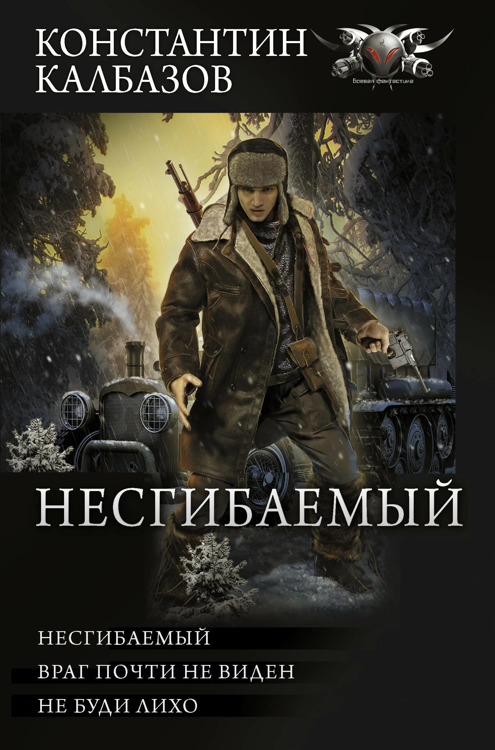 Трофимов нулевая планета. Калбазов к.г. "несгибаемый". Несгибаемый.