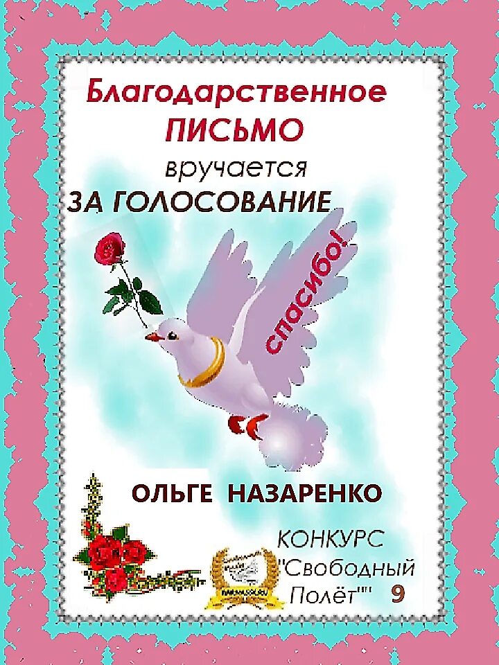 Благодарность за голосование. Благодарность за голосование в конкурсе. Спасибо за голоса в конкурсе. Слова благодарности за голосование в конкурсе. Благодарность за голоса.