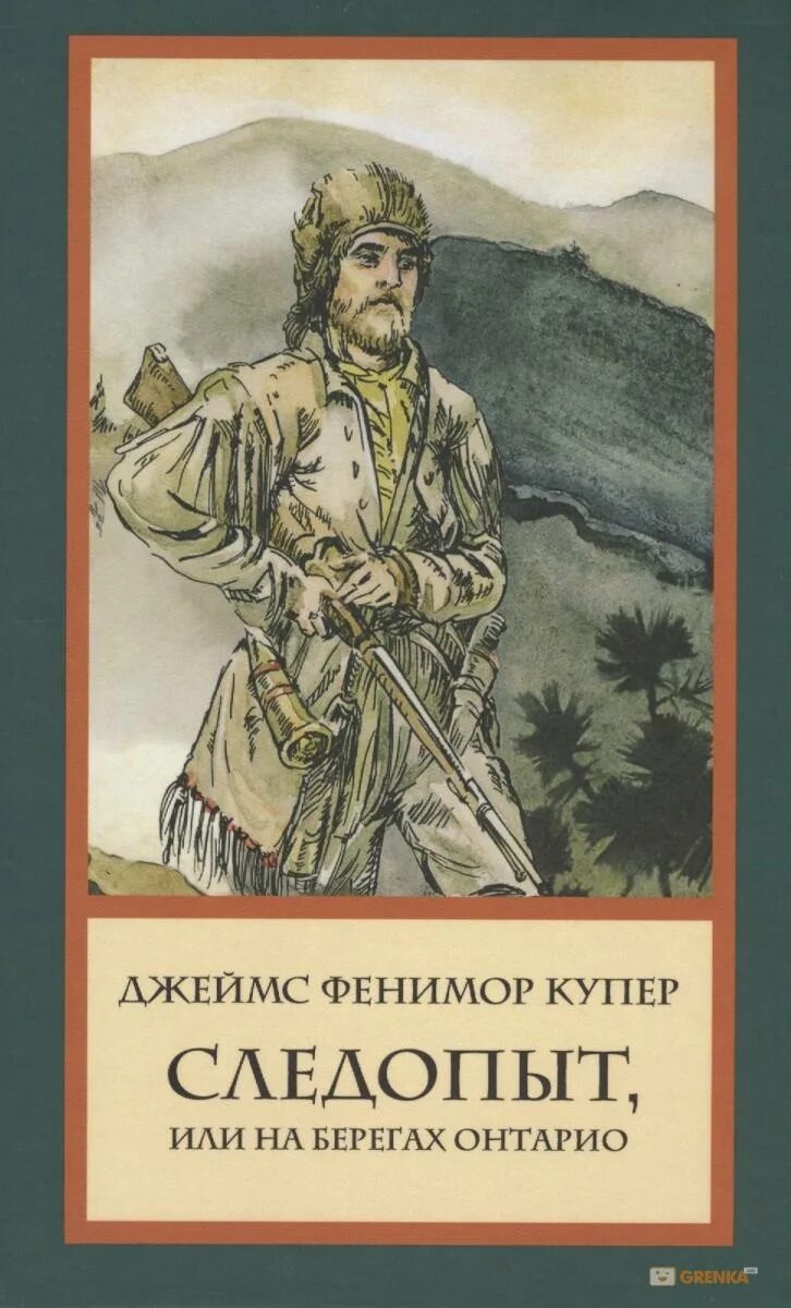 Следопыт д ф купер. Джеймс фенимор купер следопыт или на берегах онтарио. следопыт или на берегах онтарио книга. джеймс фенимор купер следопыт. обложка книги джеймс фенимор купер следопыт или на берегах онтарио.