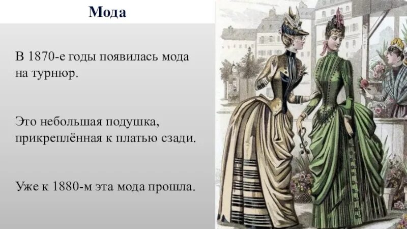 Мода в 1870 в России. Появление моды. Женская одежда второй половины 19 века в России. Когда появилась мода в России.