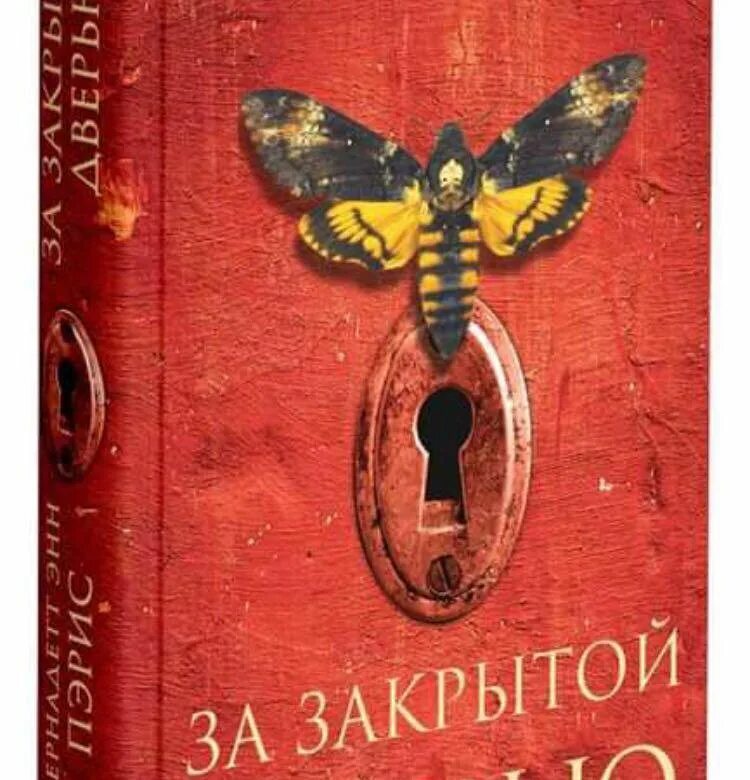 Бернадетт энн пэрис за закрытой дверью. Бернадетт энн пэрис. За закрытой дверью книга обложка. Бернадетт энн пэрис книги. Бернадетт энн пэрис за закрытой дверью.