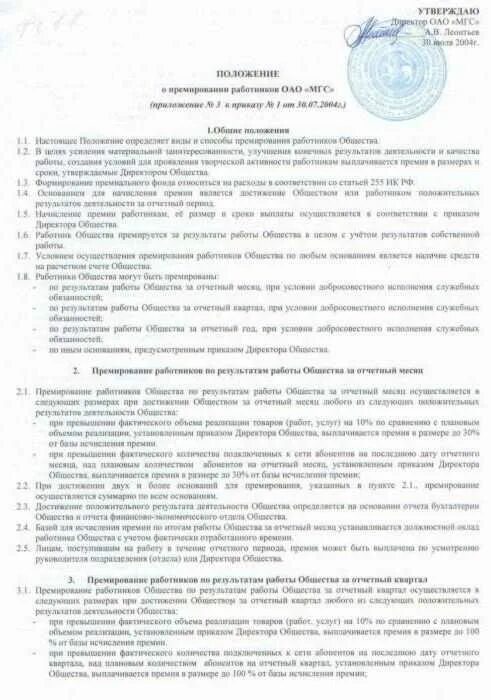 374 положение об оплате труда. Положение о премировании сотрудников образец. Положение о премировании и материальном стимулировании работников. Положение по премированию работников. Положение о поощрении работников образец.