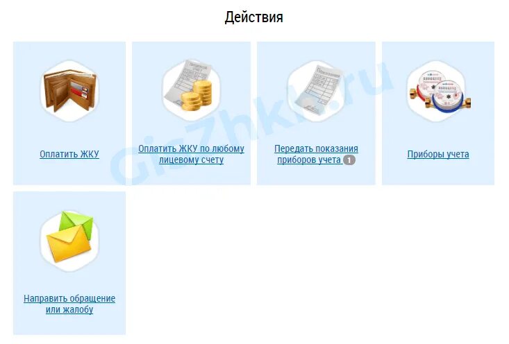 Оплата коммунальных услуг без комиссии. Гис жкх кабинет. Госуслуги дом передать показания. Госуслуги дом передать показания. Передать показания счетчиков воды в мфц.