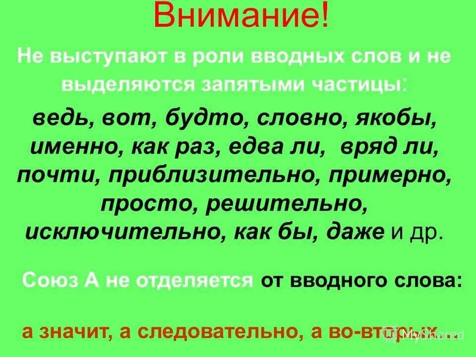 Вводные слова и частицы. Ведь вводное слово выделяется запятыми. Слово примерно выделяется запятыми или нет. Примерно выделение запятыми.