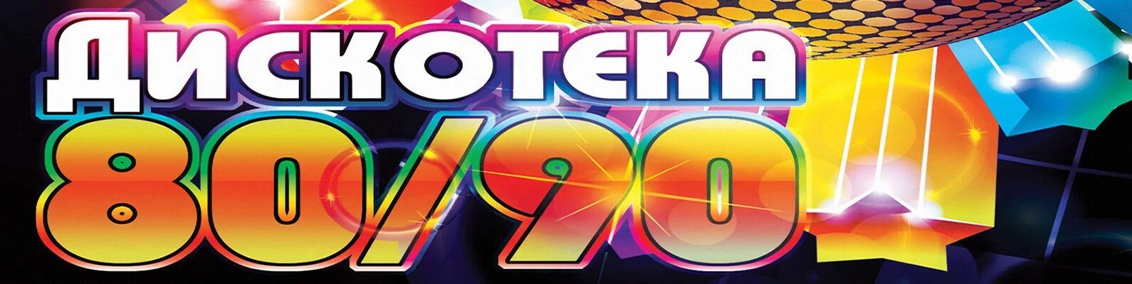 Дискотека мр3 80 90 х. Дискотека 80. дискотека 80-90. дискотека 80-90х. объявление дискотека 80-х.