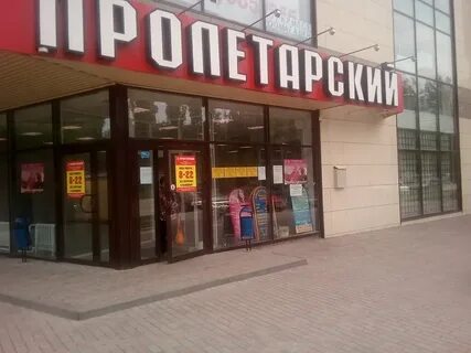 Сеть магазинов пролетарский