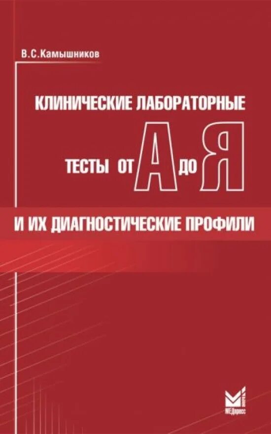 Клиническая диагностика тесты. Камышников в с клиническая лабораторная. Книги по клинической лабораторной диагностике. Клиническая лабораторная диагностика книга.