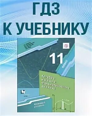 Базовая математика 10 класс мерзляк. Математике 11 класс Мерзляк. Контрольная работа по алгебре 11 класс Мерзляк. Алгебра 11 класс Мерзляк базовый уровень. Алгебра Мерзляк углубленный 11.