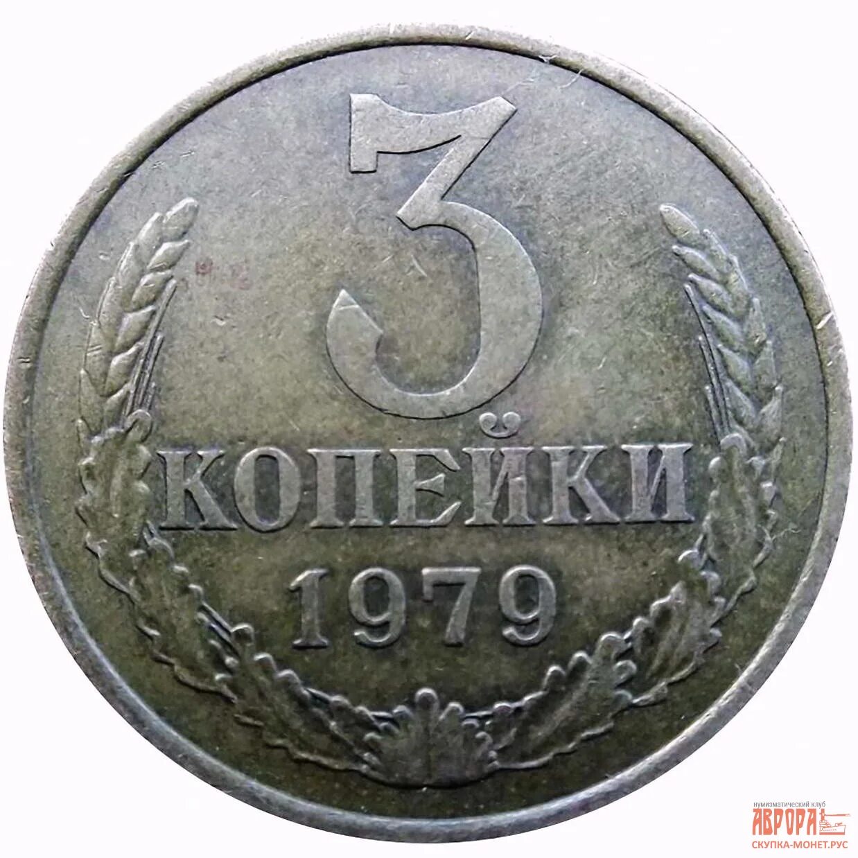 3 Копейки 1979 год монета СССР. Реверс монеты 3 копейки. Копейки СССР 1979 года. Аверс 3 копеек.