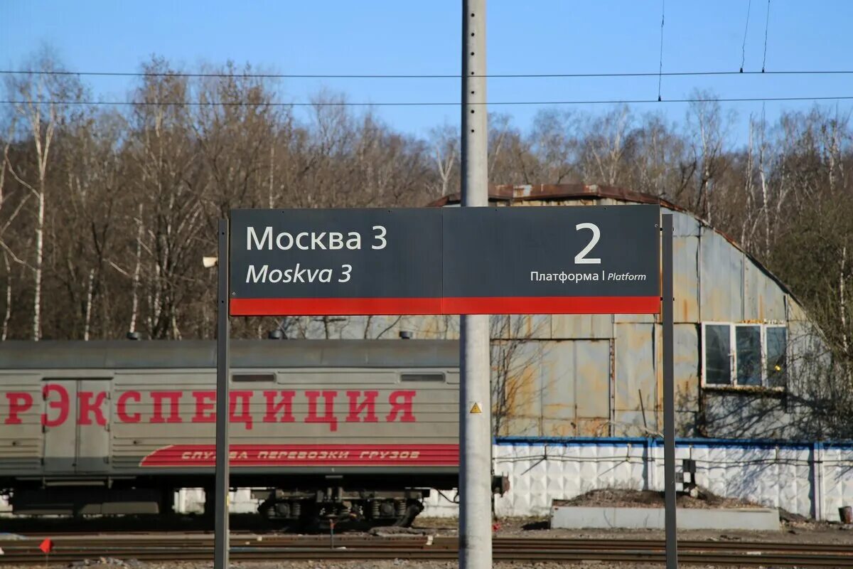 Москва 3. Станция Москва 3. Станция Москва 3 Ярославское направление. Платформа Москва 3 фото.