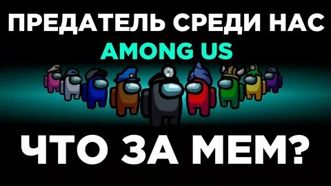 Кто предатель среди нас
