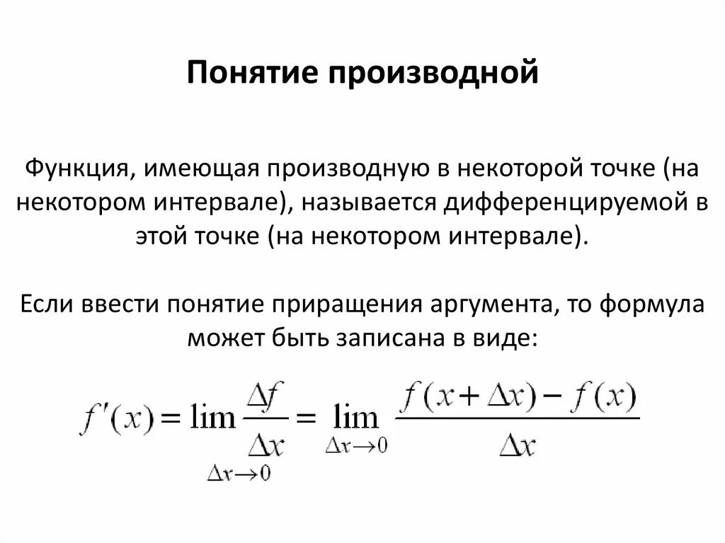 Производная функция урок. Производная функции понятие. Понятие производной функции. Производная понятие о производной функции. Понятие производной формулы.