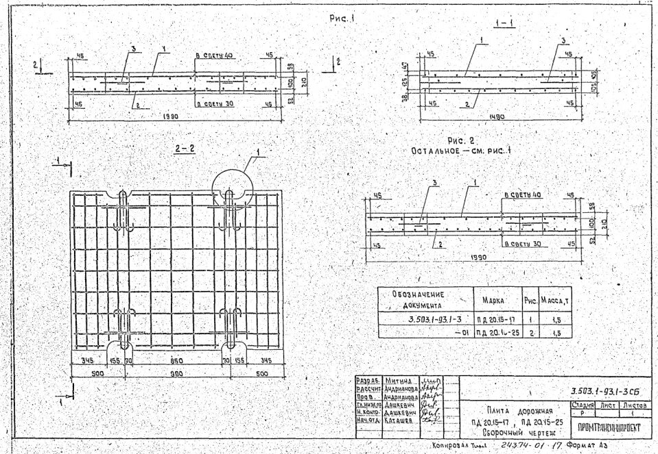 Плита дорожная пд20. Плита дорожная 3000х1750х170 схема армирования. Плита дорожная ПДС20.15-25 3.503.1-93. Пд 2 3