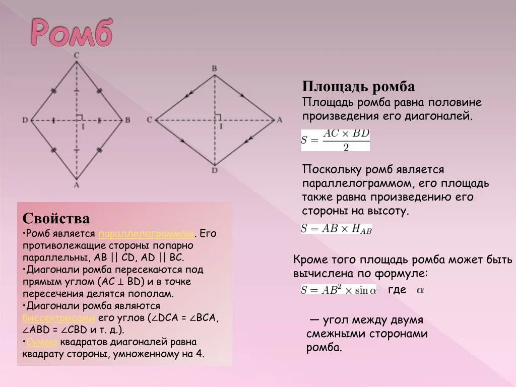 Ромб. Смежные стороны ромба. Диагонали ромба. Диагонали ромба и квадрата. Сформулируйте свойства диагоналей ромба