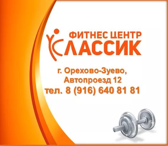 Ссср фитнес орехово-зуево. Классик орехово-зуево фитнес. Классик фитнес орехово. Фитнес зал орехово-зуево. Классик фитнес орехово.