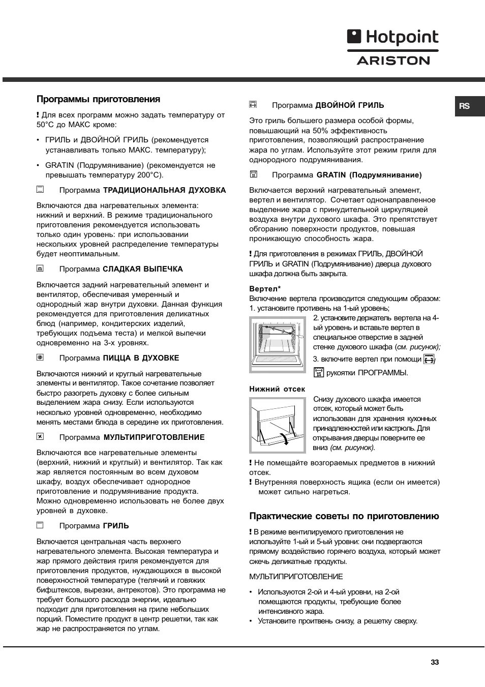 Хотпоинт аристон духовой шкаф электрический значки. Hotpoint-ariston духовой шкаф электрический инструкция режимы. Духовой шкаф аристон hotpoint инструкция. Духовка хотпоинт аристон электрическая режимы приготовления. 2 ix.