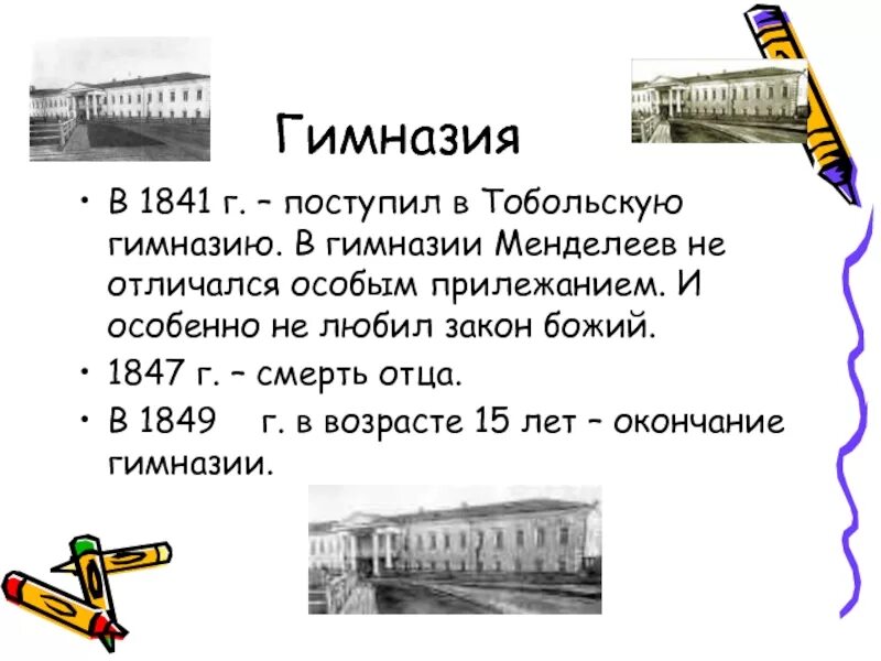 Менделеев гимназия. Менделеев гимназия. Главного педагогического института в петербурге менделеев. Тобольская губернская классическая гимназия (конец xviii века). Тобольская губернская гимназия.