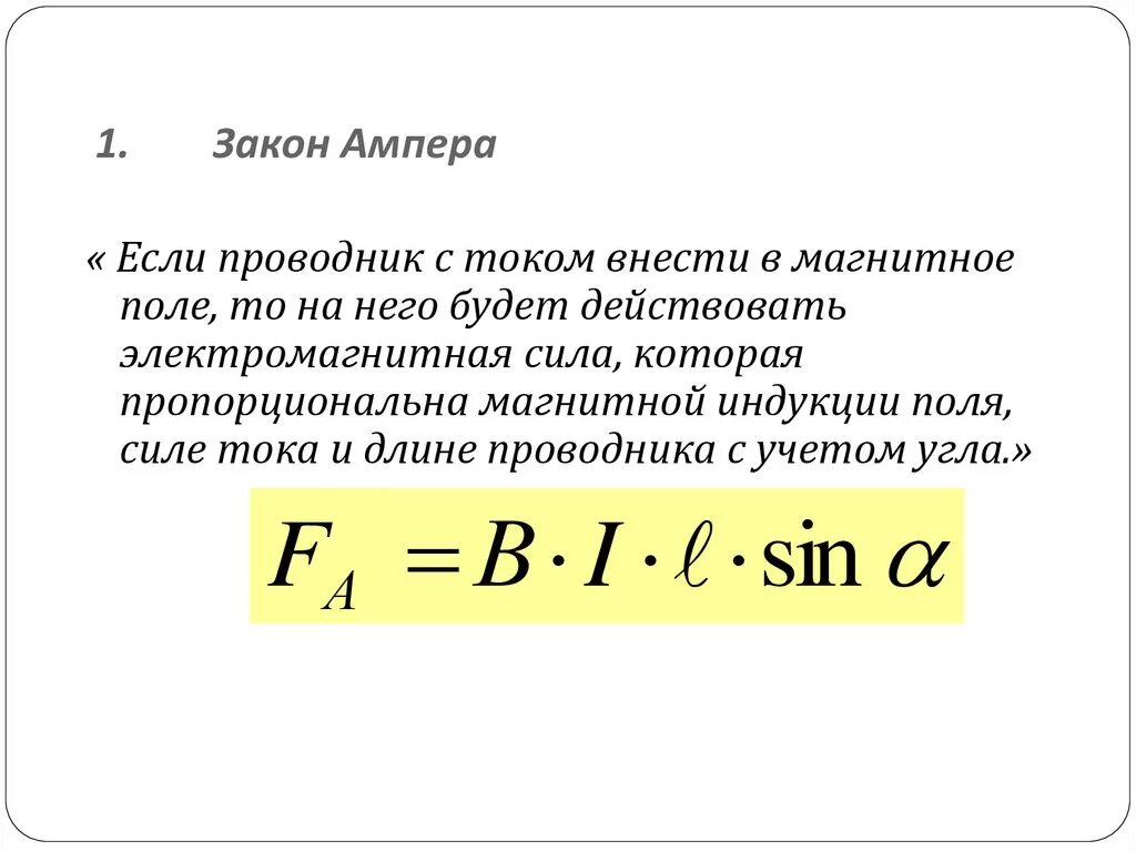 Пример ампера. Закон Ампера для магнитного поля формулировка. Закон Ампера формулировка и формула. Закон Ампера формула физика. Закон Ампера для проводника с током в магнитном поле.