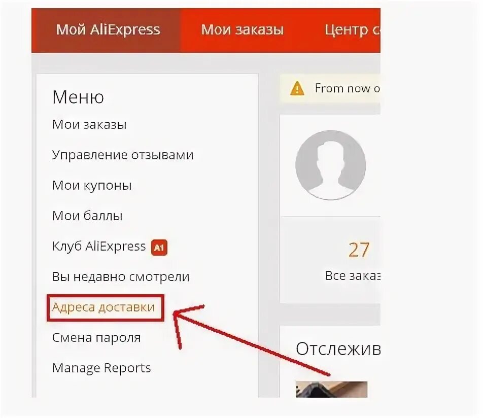 Как поменять доставку. Как поменять адрес доставки на алиэкспресс. как изменить адрес на алиэкспресс. как изменить адрес доставки на алиэкспресс. как поменять адрес доставки.