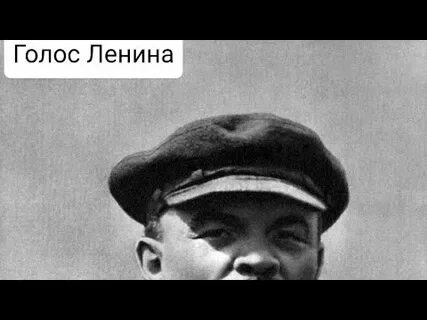 Ленин голос