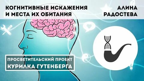 Когнитивные искажения примеры