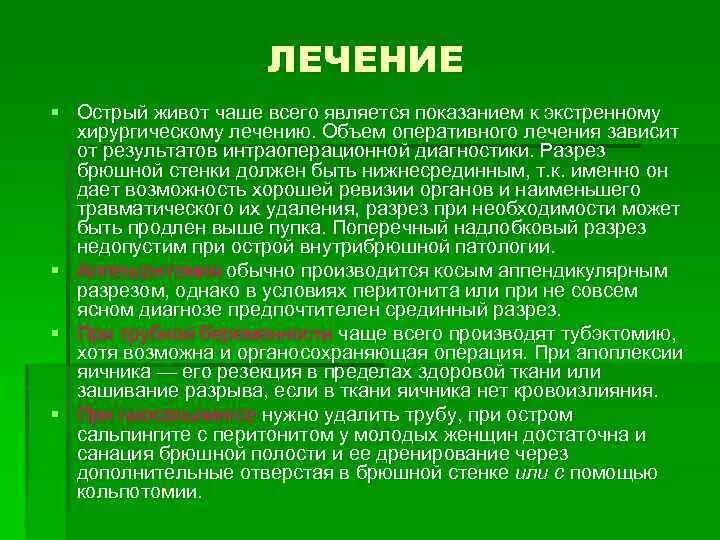 Приемы острого живота. Острый живот лечение. Острый живот в гинекологии. Остри живот в гникология. Цели лечения острого живота в гинекологии.