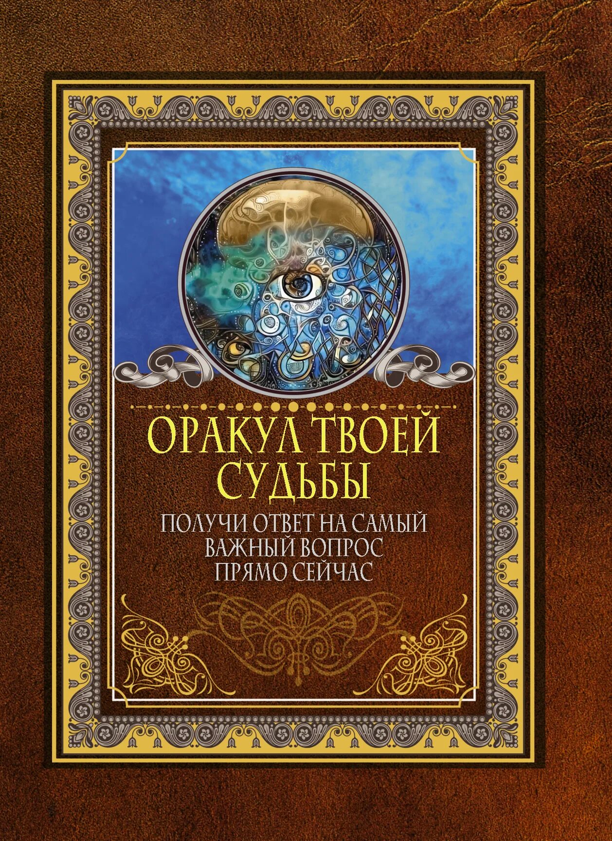 Оракул книга перемен. Книга оракул савас. Книга оракул вопрос. Оракул мадам ленорман дом. Книга оракул вопрос.