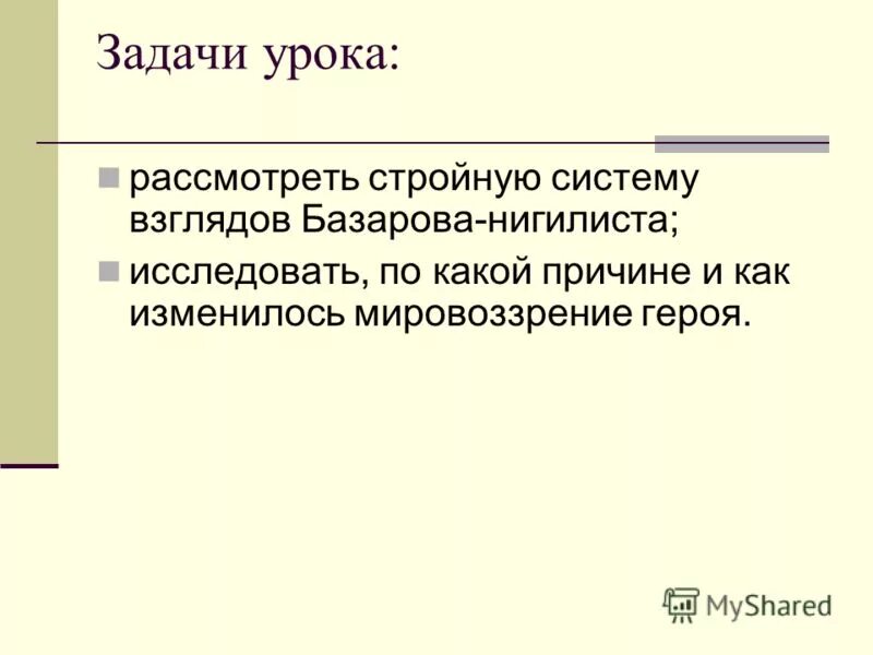 базаров система взглядов. взгляды базарова. философские и политические взгляды базарова. мировоззренческий кризис базарова. взгляды и убеждения базарова.