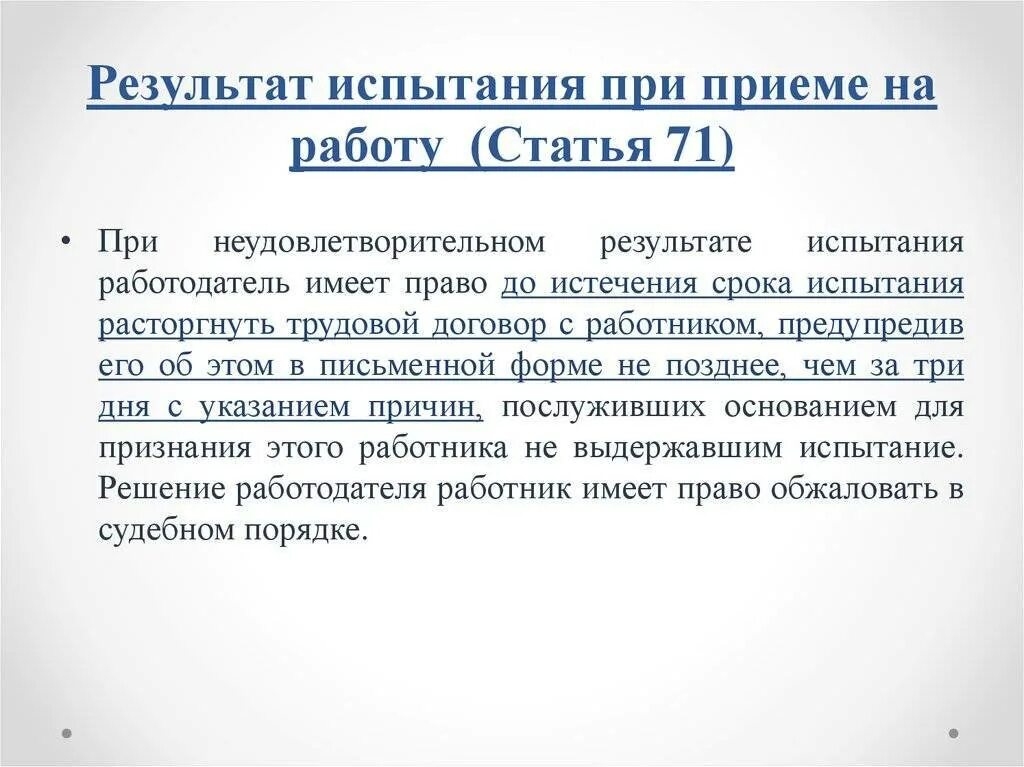 Испытание при приеме на работу. Результат испытания при приеме на работу. Испытательный срок при приеме на работу. Испытание при приеме на работу кратко.