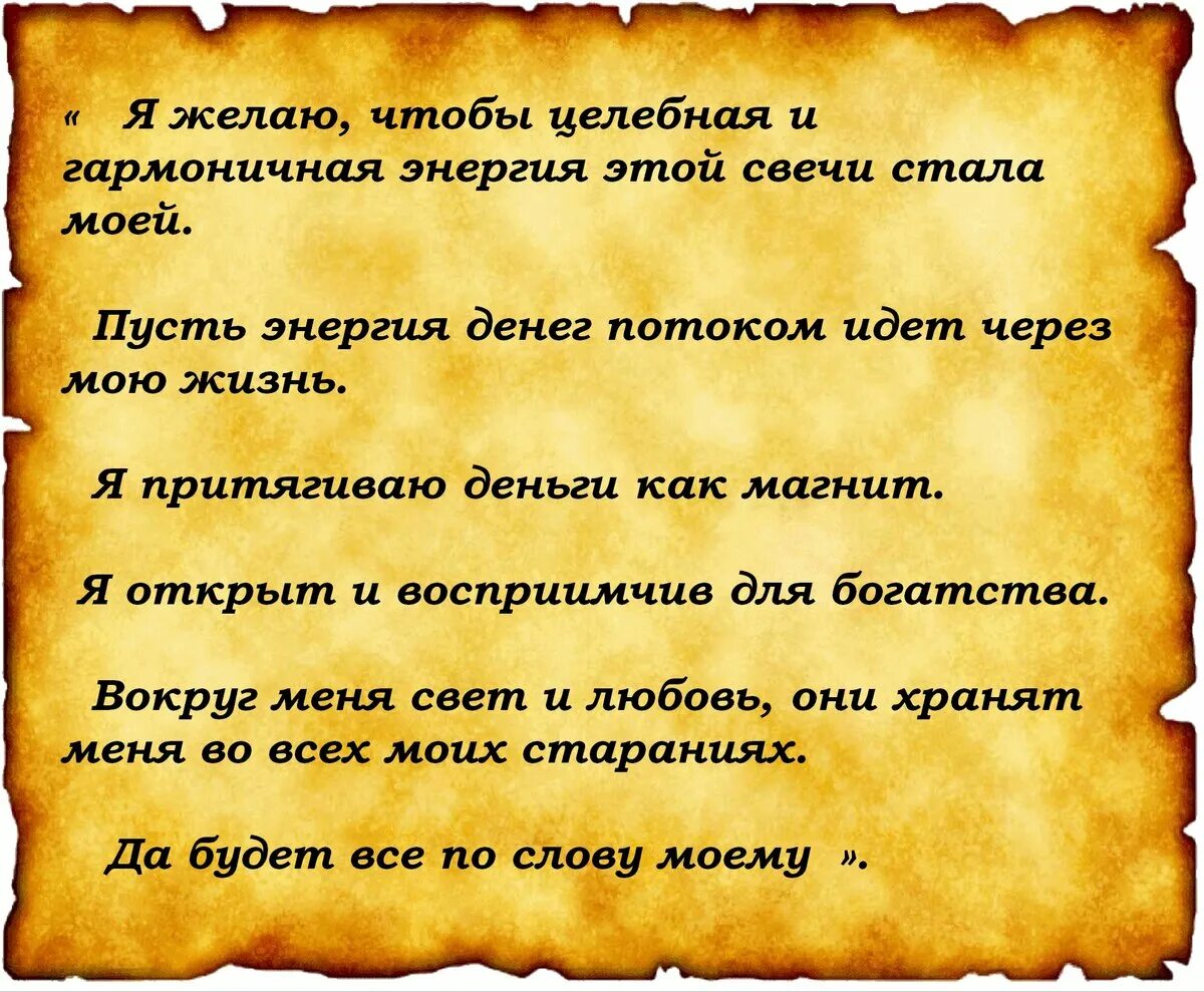 Дольше жизни читать. Заговор на деньги. Заговор на богатство. Заклинание на богатство. Заговоры на богатство и деньги.