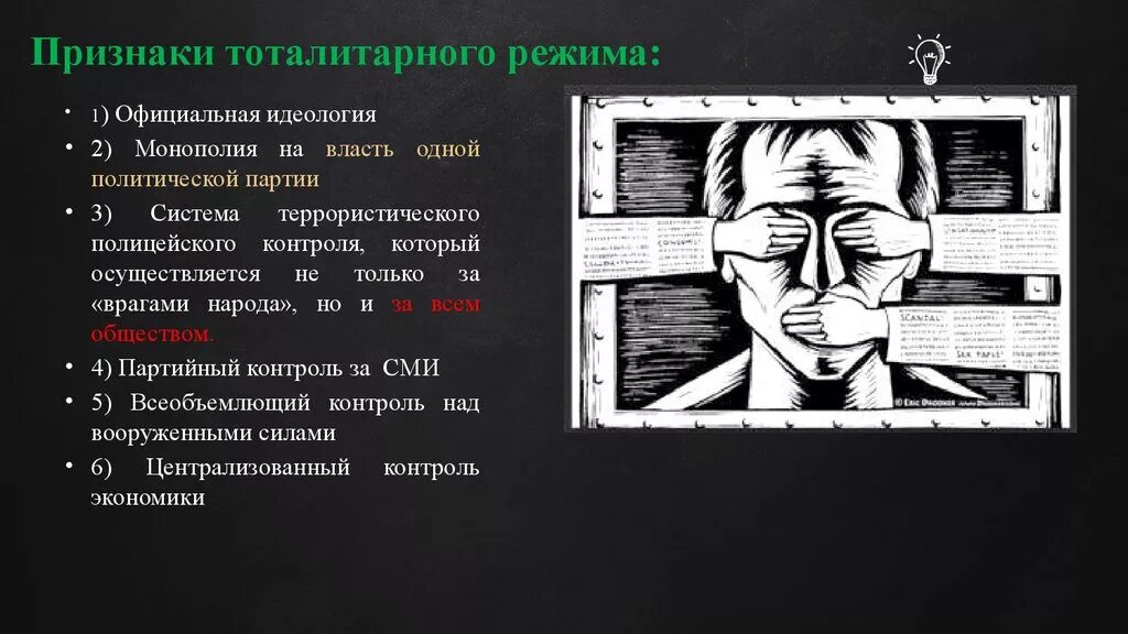 Тема трагической судьбы человека в тоталитарном государстве. Тоталитарный режим символ. Рисунок на тему тоталитаризм. Тоталитарный режим рисунок.