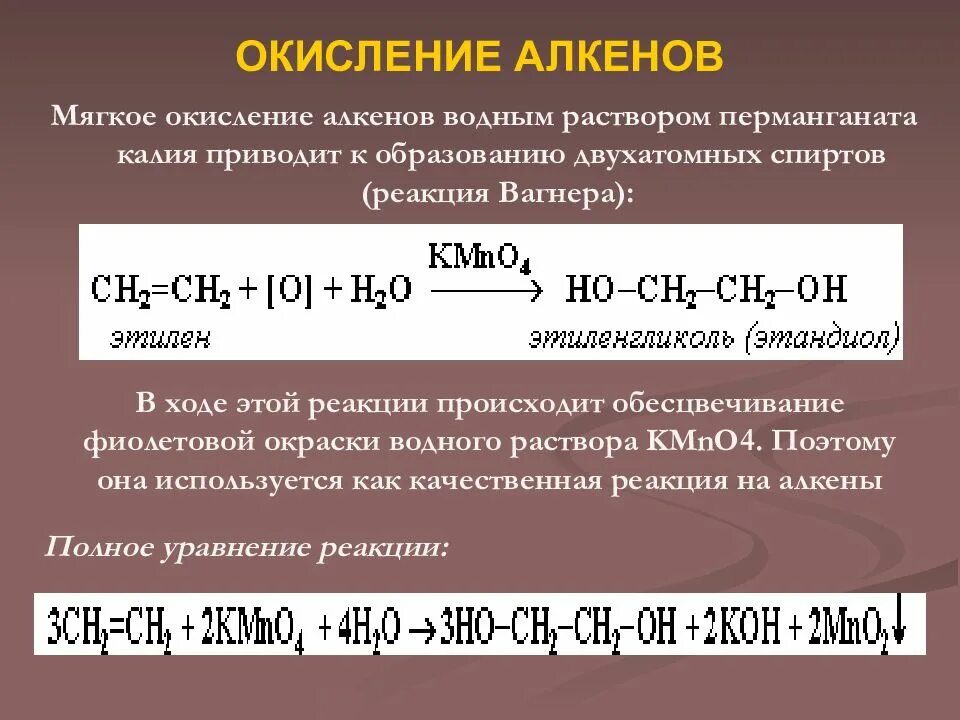 Мягкое окисление алкенов перманганатом калия. Окисление kmno4 Алкены. Реакция алкенов с kmno4. Окисление раствором kmno4 алкенов. Алкены реакция горения алкенов