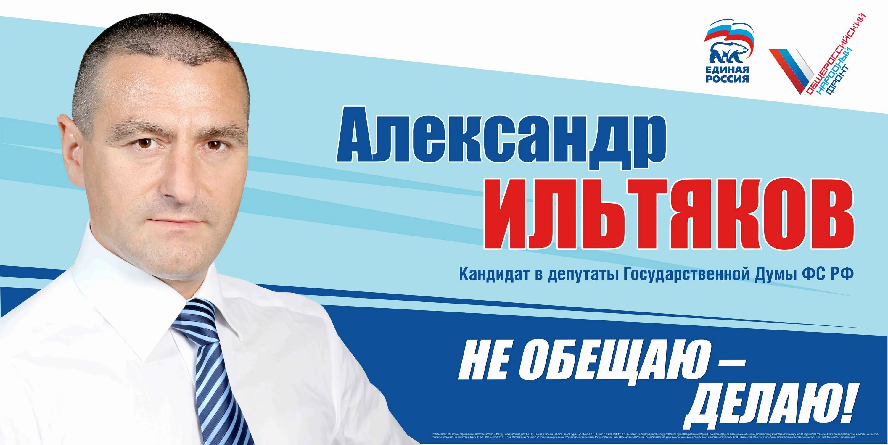 Кандидат в депутаты от единой россии. Предвыборные листовки депутатов. Плакаты кандидатов. Листовка кандидата. Баннер кандидата в депутаты.