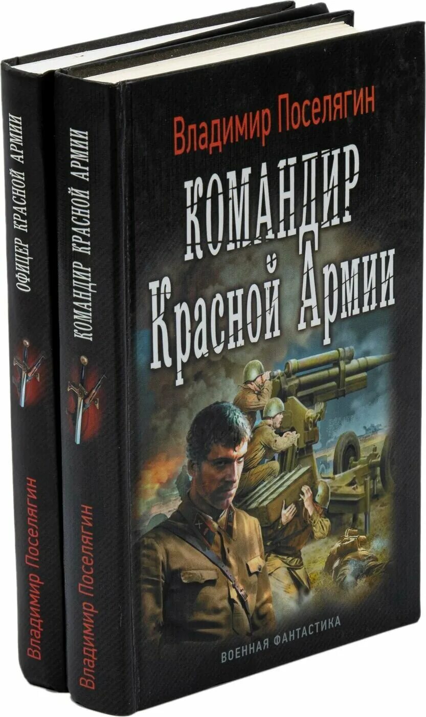 Красноармеец 2 аудиокнига Поселягин.