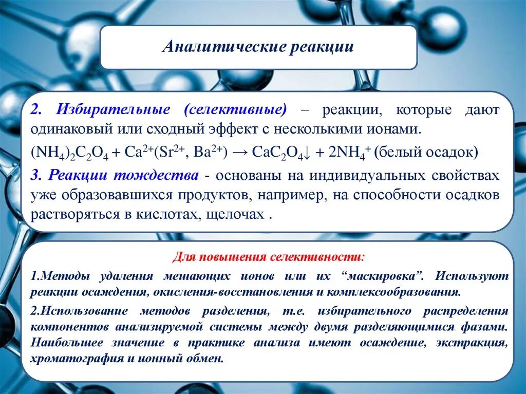 Дать определение химической реакции. Селективные аналитические реакции примеры. Классификация аналитических реакций. Аналитические химические реакции. Аналитическая химия реакции.