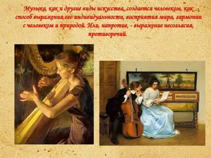 Как называется музыкальное искусство