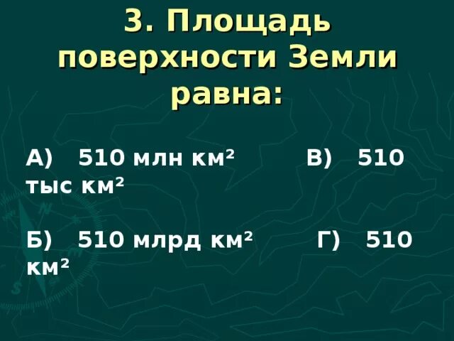 Площадь земли 510 млн км2. 510 Млн км2 на карте. Километры в миллионы километров. Поверхность земного шара равна 510 млн. 1 тыс км2