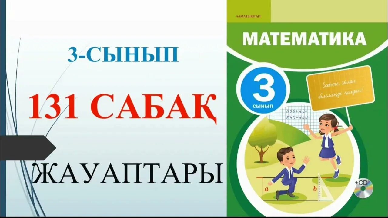 Математика 4сынып 106сабақ. Математика тапсырмасы. Математика сабагы. Математика 3 класс в ютубе урок 136.