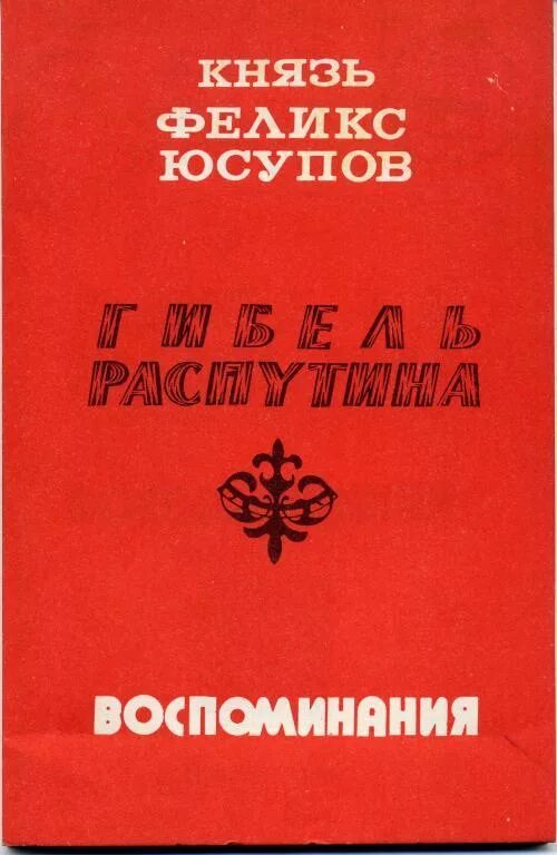 Мемуары феликса юсупова читать. Князь феликс юсупов. мемуары. князь феликс юсупов. мемуары книга. мемуары князя феликса юсупова. книга воспоминания князя юсупова.