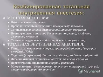 Тотальная анестезия