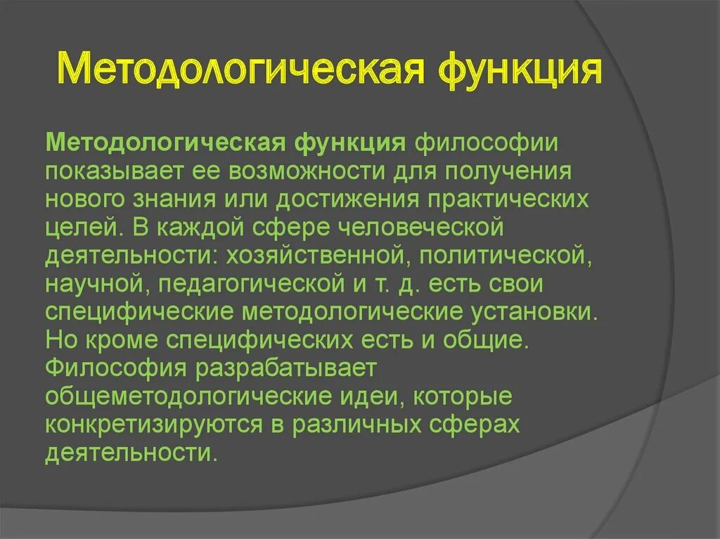 Функция философии состоит в том. Методологическая функция философии. Методологическая роль философии. Методологические функции философии функции философии. Методологическая функция философии пример.