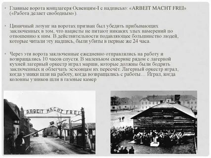 Что написано на освенциме